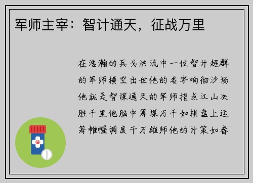 军师主宰：智计通天，征战万里