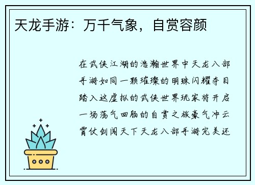 天龙手游：万千气象，自赏容颜
