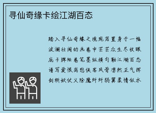 寻仙奇缘卡绘江湖百态