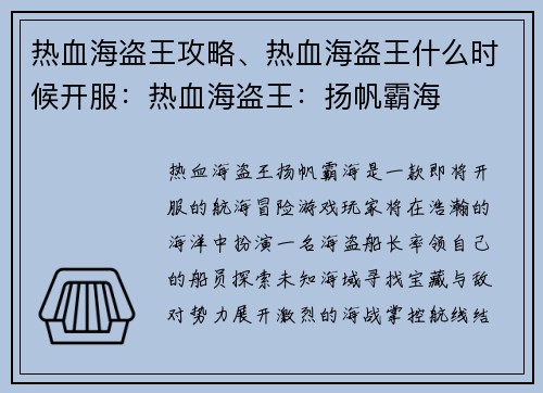热血海盗王攻略、热血海盗王什么时候开服：热血海盗王：扬帆霸海