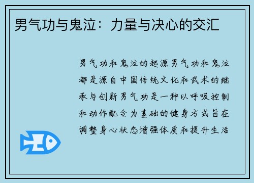 男气功与鬼泣：力量与决心的交汇