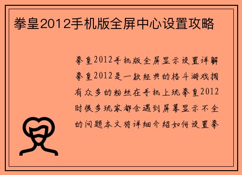 拳皇2012手机版全屏中心设置攻略