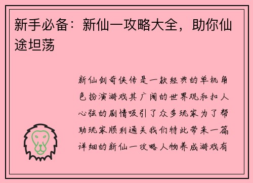 新手必备：新仙一攻略大全，助你仙途坦荡