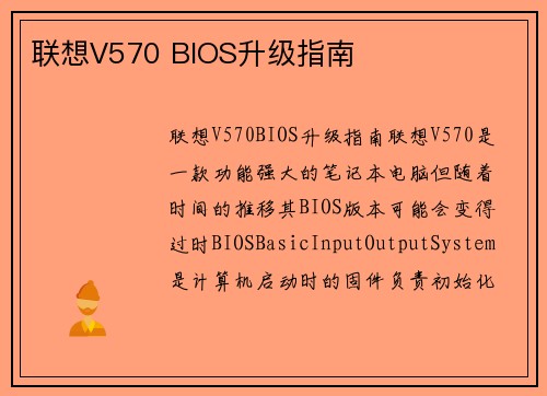 联想V570 BIOS升级指南