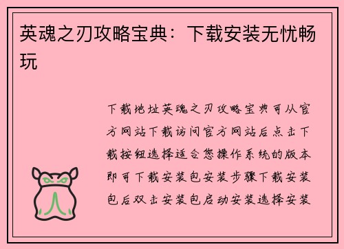 英魂之刃攻略宝典：下载安装无忧畅玩