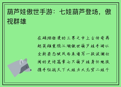 葫芦娃傲世手游：七娃葫芦登场，傲视群雄