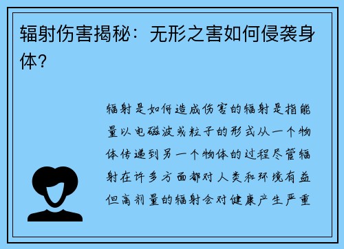 辐射伤害揭秘：无形之害如何侵袭身体？