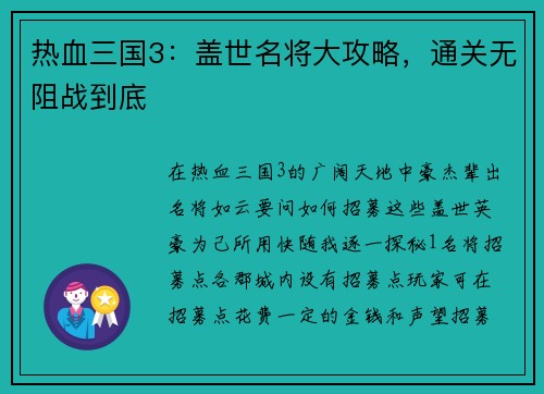 热血三国3：盖世名将大攻略，通关无阻战到底