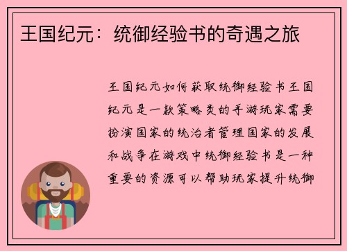王国纪元：统御经验书的奇遇之旅