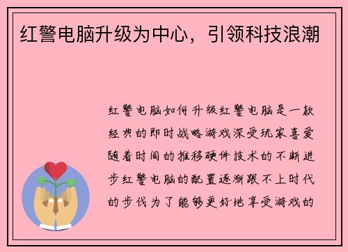 红警电脑升级为中心，引领科技浪潮