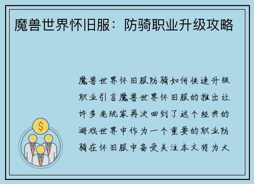 魔兽世界怀旧服：防骑职业升级攻略