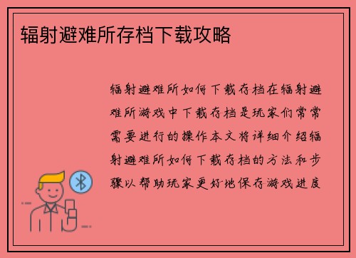 辐射避难所存档下载攻略