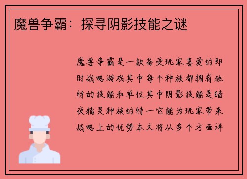 魔兽争霸：探寻阴影技能之谜