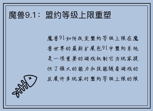 魔兽9.1：盟约等级上限重塑