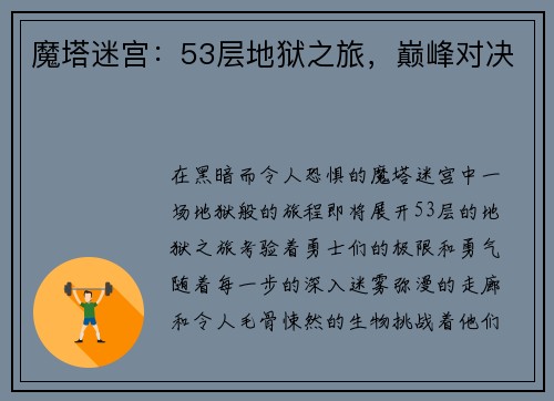 魔塔迷宫：53层地狱之旅，巅峰对决