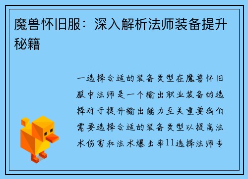 魔兽怀旧服：深入解析法师装备提升秘籍