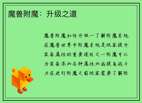 魔兽附魔：升级之道