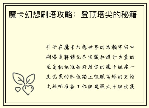 魔卡幻想刷塔攻略：登顶塔尖的秘籍