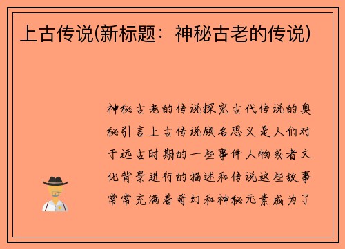 上古传说(新标题：神秘古老的传说)