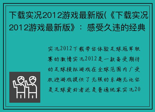 下载实况2012游戏最新版(《下载实况2012游戏最新版》：感受久违的经典足球玩法)