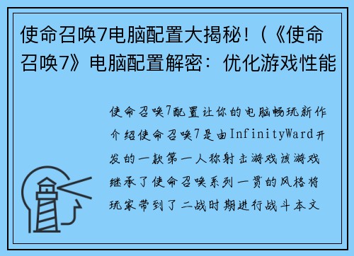 使命召唤7电脑配置大揭秘！(《使命召唤7》电脑配置解密：优化游戏性能的关键)