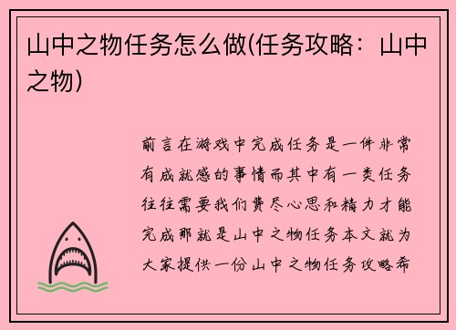山中之物任务怎么做(任务攻略：山中之物)