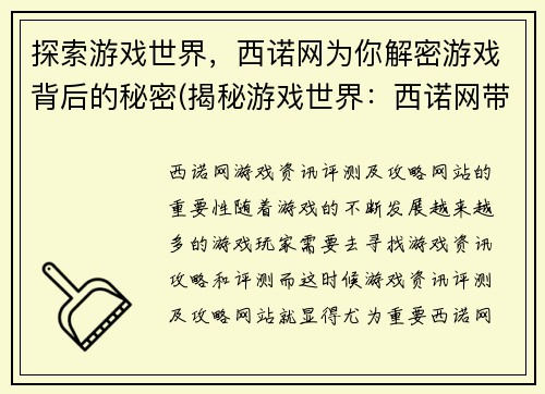 探索游戏世界，西诺网为你解密游戏背后的秘密(揭秘游戏世界：西诺网带你深入游戏背后的奥秘)